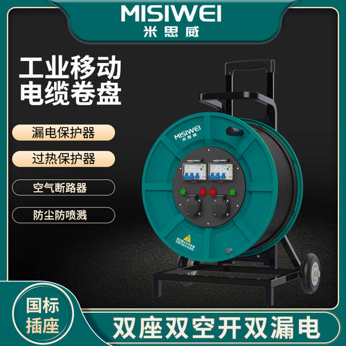 米思威电缆盘250V一机一闸移动电缆盘电缆卷盘绕线盘电源盘M8F20