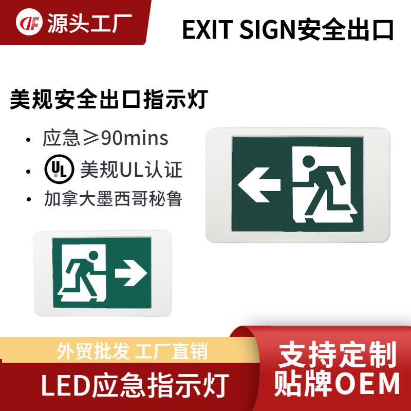 加拿大墨西哥外贸LED出口应急灯EXIT疏散指示灯U/L认证