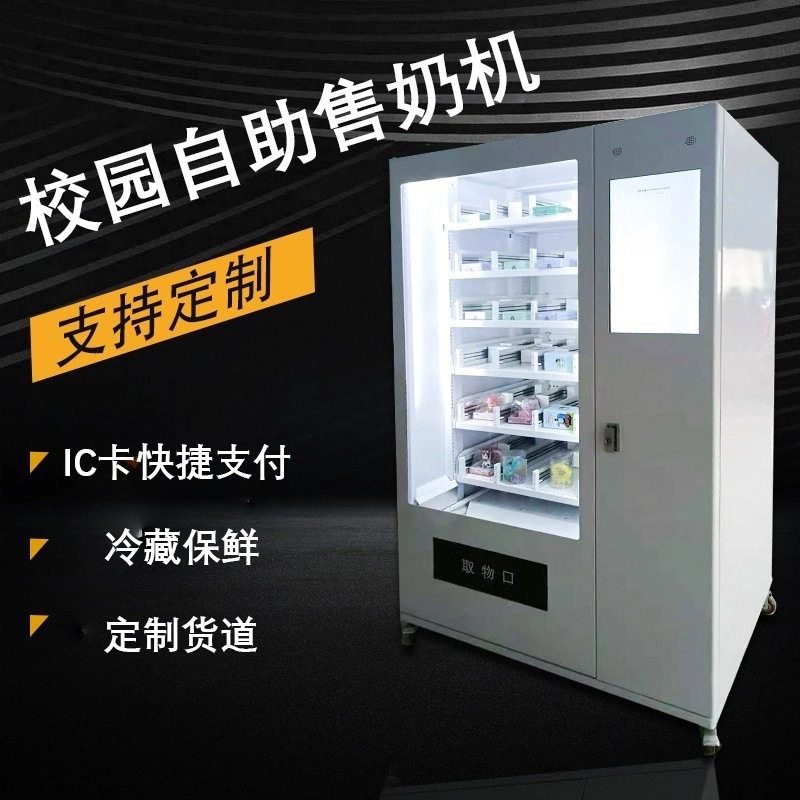 校园IC卡冷藏24小时自动售货机