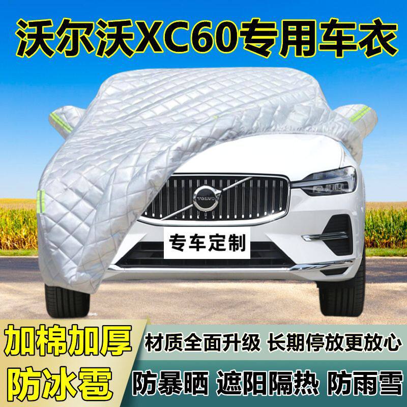 沃尔沃XC60专用防冰雹车衣罩加厚防晒防雨防雪隔热布遮阳外罩车套