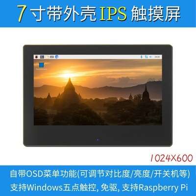 7寸树莓派LCD HDMI 显示屏 显示器 IPS全视角 1024X600 带外壳