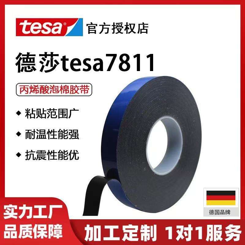 德莎tesa7811 深黑色泡棉双面胶抗冷冲击胶带闭孔泡棉防水防潮