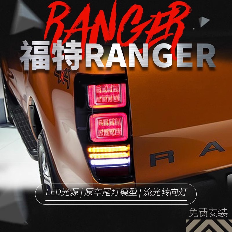 适用于FORD福特Ranger尾灯总成改装LED流光转向灯led行车灯刹车灯