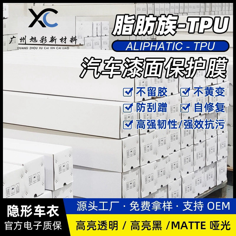 整卷PPF/TPU隐形车衣漆面保护