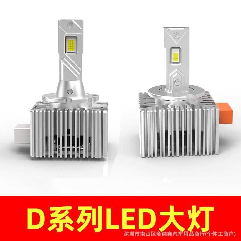 汽车LED大灯D系列直插式D1 D2 D3 D4 D5 D8氙气改LED大灯聚光高