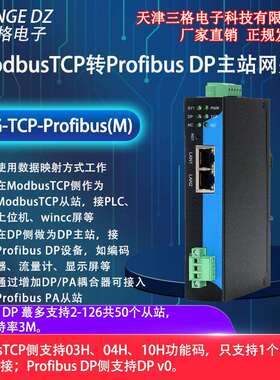 三格电子ModbusTCP转ProfibusDP主站网关协议转换器工业直销