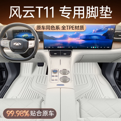 适用于风云T11脚垫TPE2025新款汽车内饰配套改装件地毯垫子用品