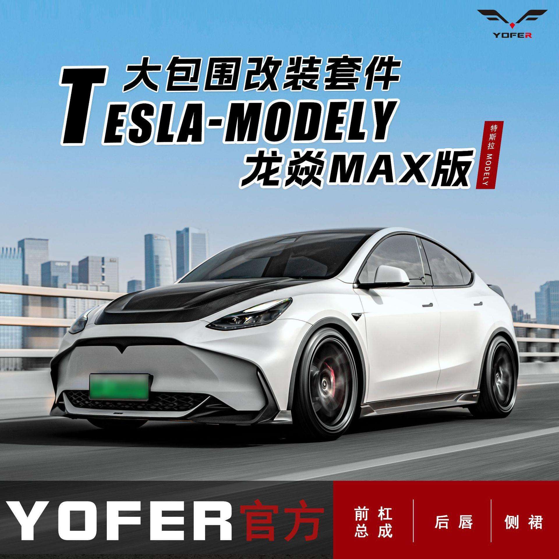 适用ModelY改装YOFER龙焱大包围前杠前铲侧裙后唇后扰流板大尾翼