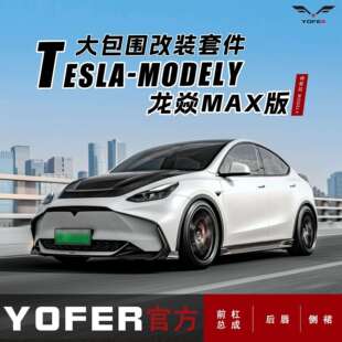 适用ModelY改装YOFER龙焱大包围前杠前铲侧裙后唇后扰流板大尾翼