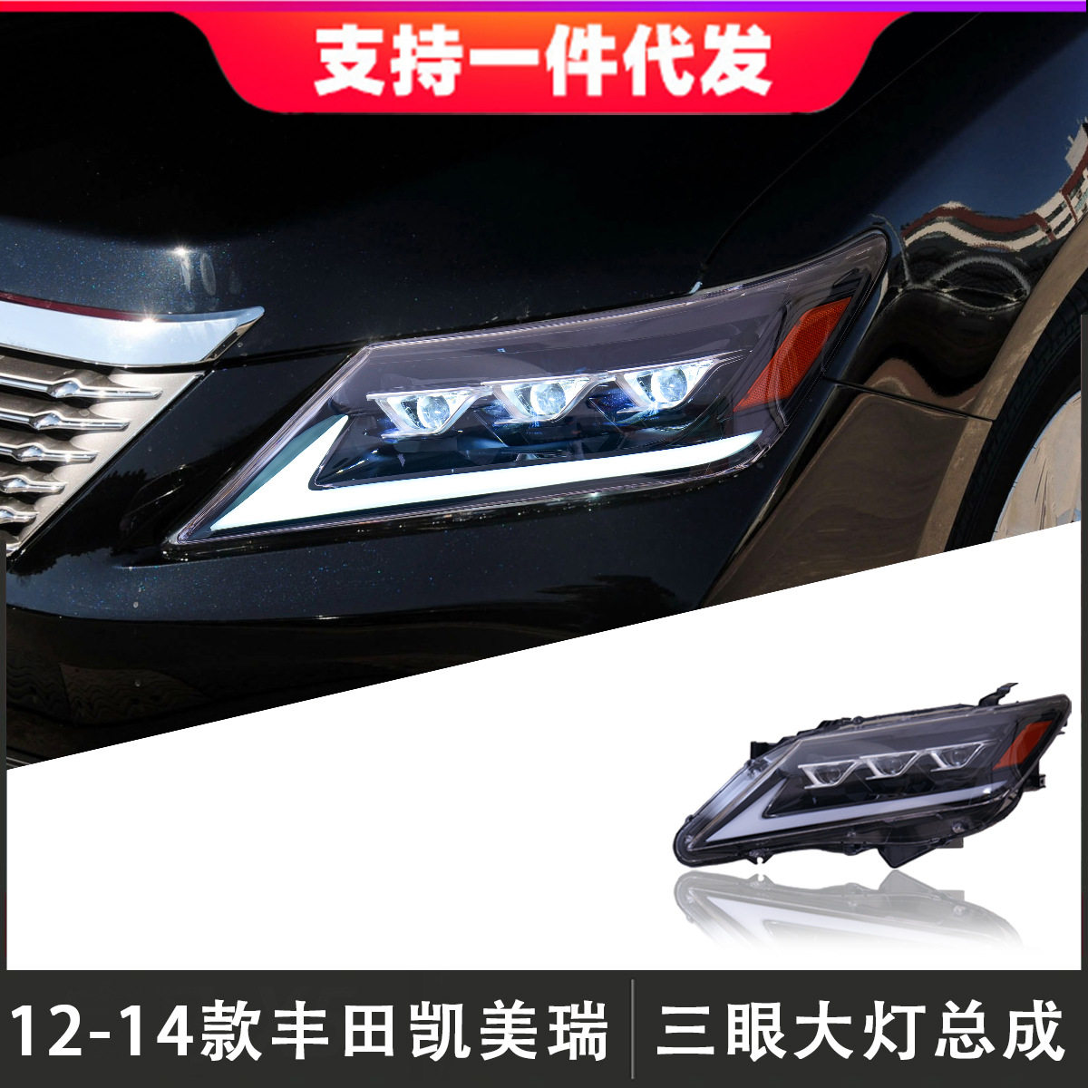 适用于12-14款丰田七代凯美瑞大灯总成改装LED三眼大灯日行灯流光