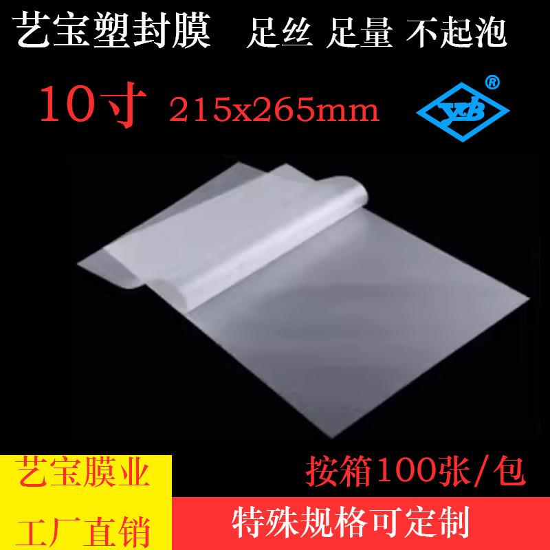 艺宝塑封膜10寸6丝7C8丝影楼照相馆广告公司相片文件过塑膜塑封