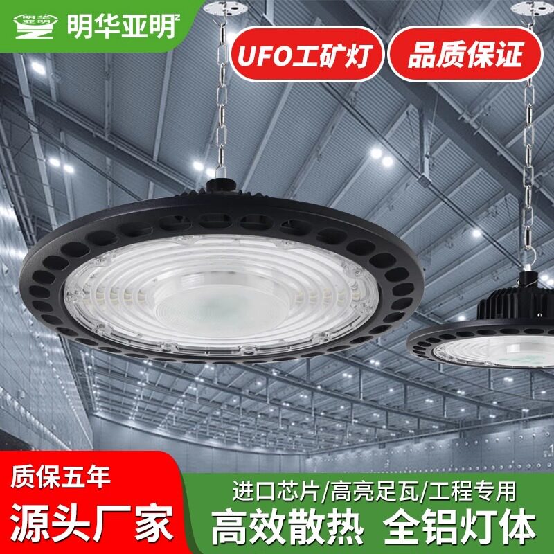 明华亚明工矿灯led厂房防眩目球馆灯工业感应仓库飞碟车间厂灯UFO