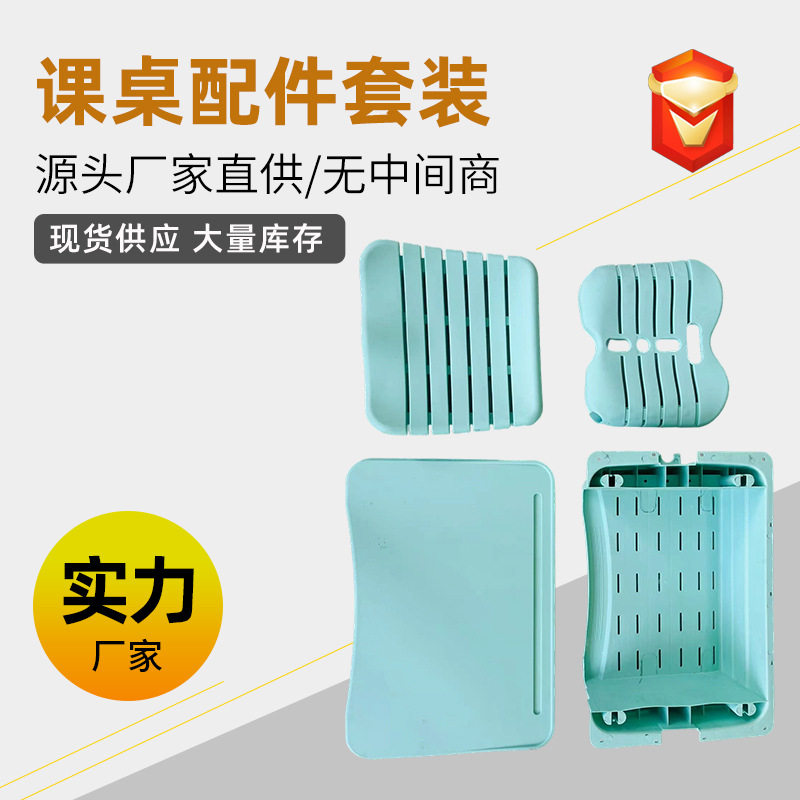厂家批发椅子背板桌面培训课桌椅配件学生课桌椅升降书桌塑料配件