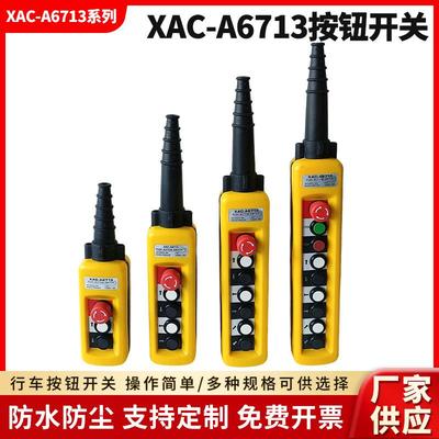 XACA6713电动葫芦起重按钮控制开关单速吊车升降行车遥控手柄开关