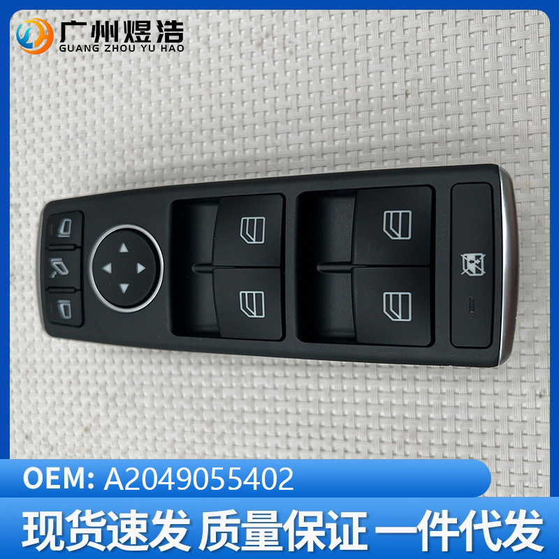 A2049055402适用于奔驰E级C250C350W204C300玻璃升降器开关