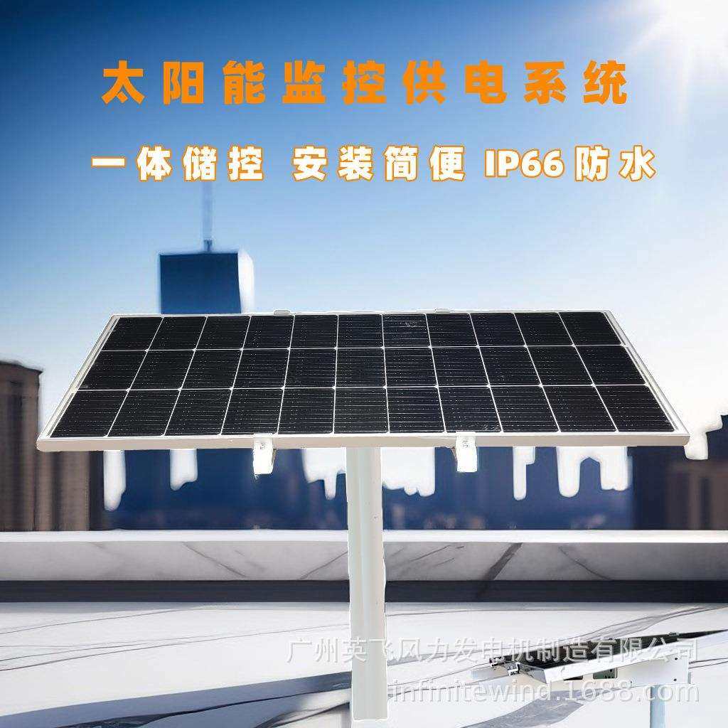 太阳能监控供电系统水文水利监控太阳能光伏发电供电风光互补12V