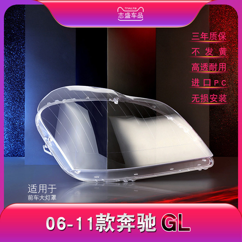 06-11奔驰GL大灯灯罩W164