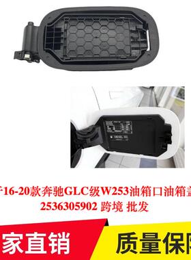 适用于16-20款奔驰GLC级W253油箱口油箱盖底座2536305902