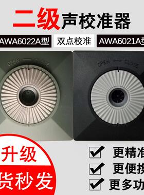 杭州爱华声校准器AWA6022A二级AWA6021A一级代替AWA6221便携式