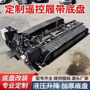 橡胶钢制底盘农业爬山虎钻井挖机行走液压钢制电动遥控履带底盘