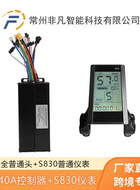 山地车电动自行车锂电助力改装配件S830仪表+40A三模正弦波套装