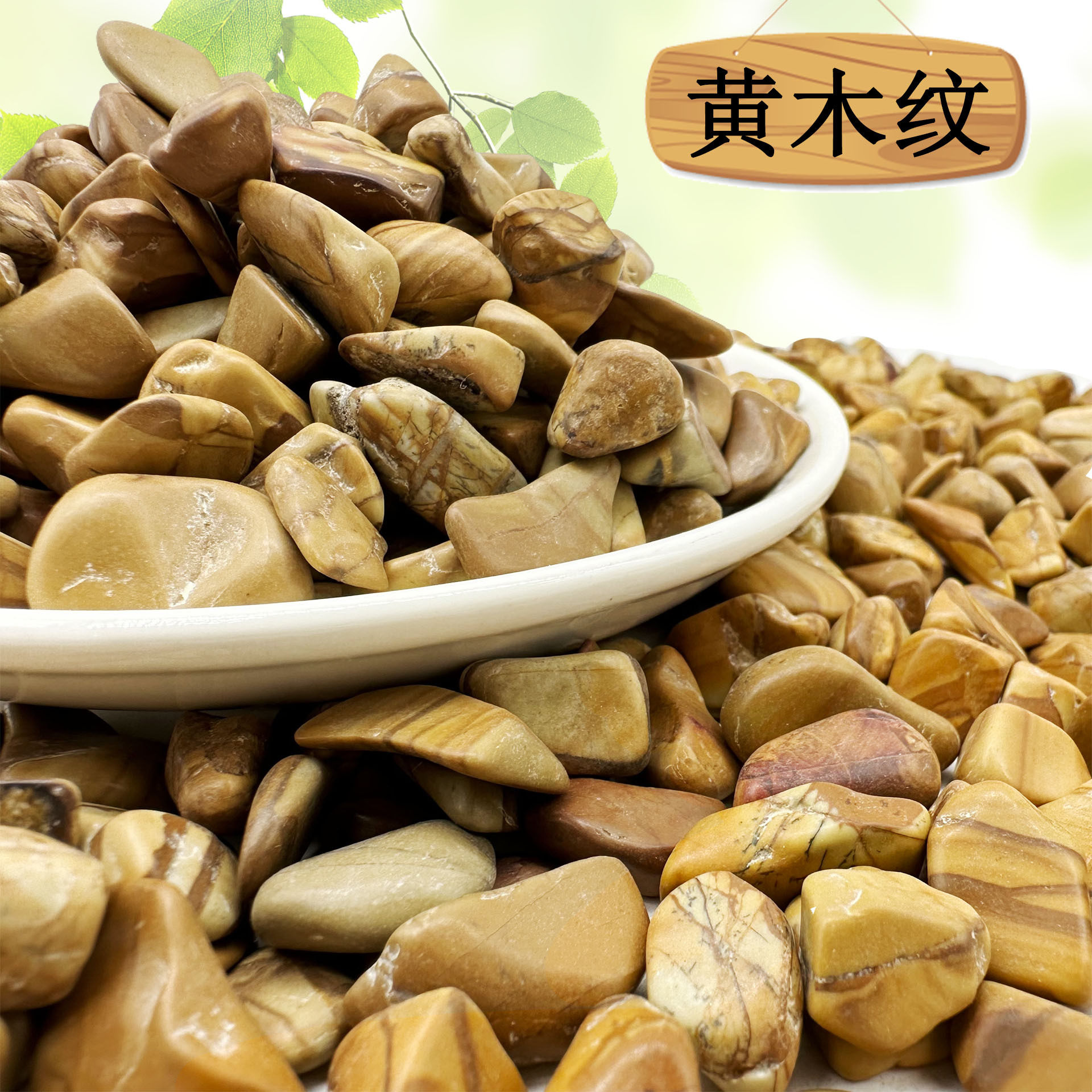 黄木纹卵石鱼缸造景石园林景观石木纹黄微景观装饰园林造景优选