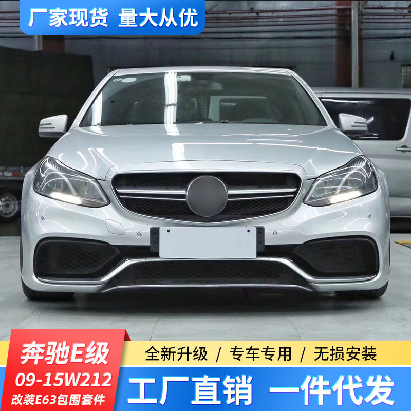 适用14-16奔驰E级W212改装大包围E200E260E300改装E63AMG前后杠
