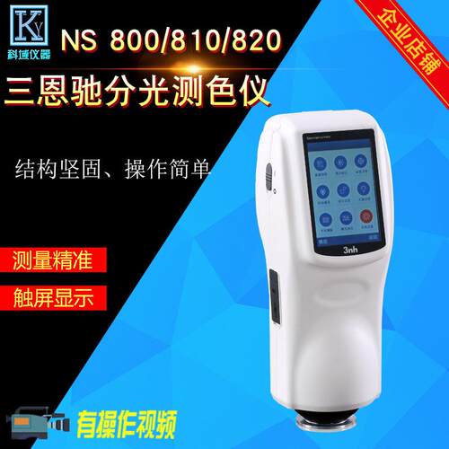 3nh三恩驰NS810分光测色仪便携式分光测色计色差仪D/8°
