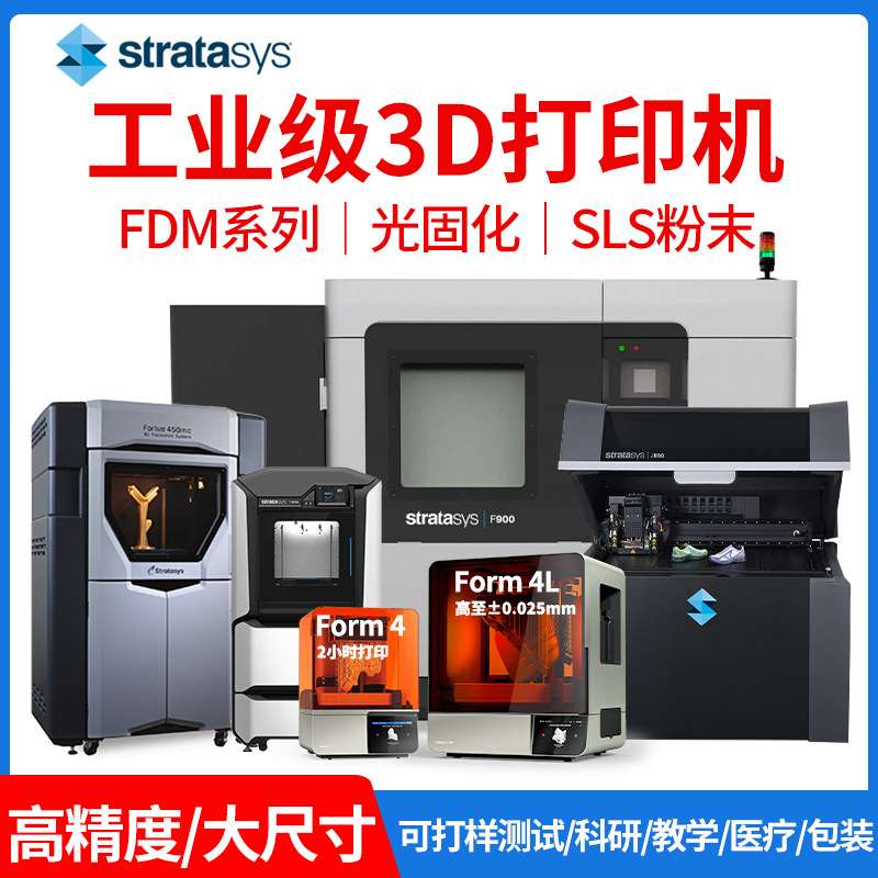 3d打印机FDM170工业370ABS尼龙碳纤Stratasys光固化Formlabs高精
