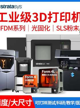 3d打印机FDM170工业370ABS尼龙碳纤Stratasys光固化Formlabs高精