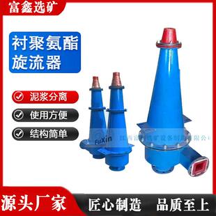 矿用聚氨酯旋流器细沙浓缩分离器水力分级设备水利旋流子