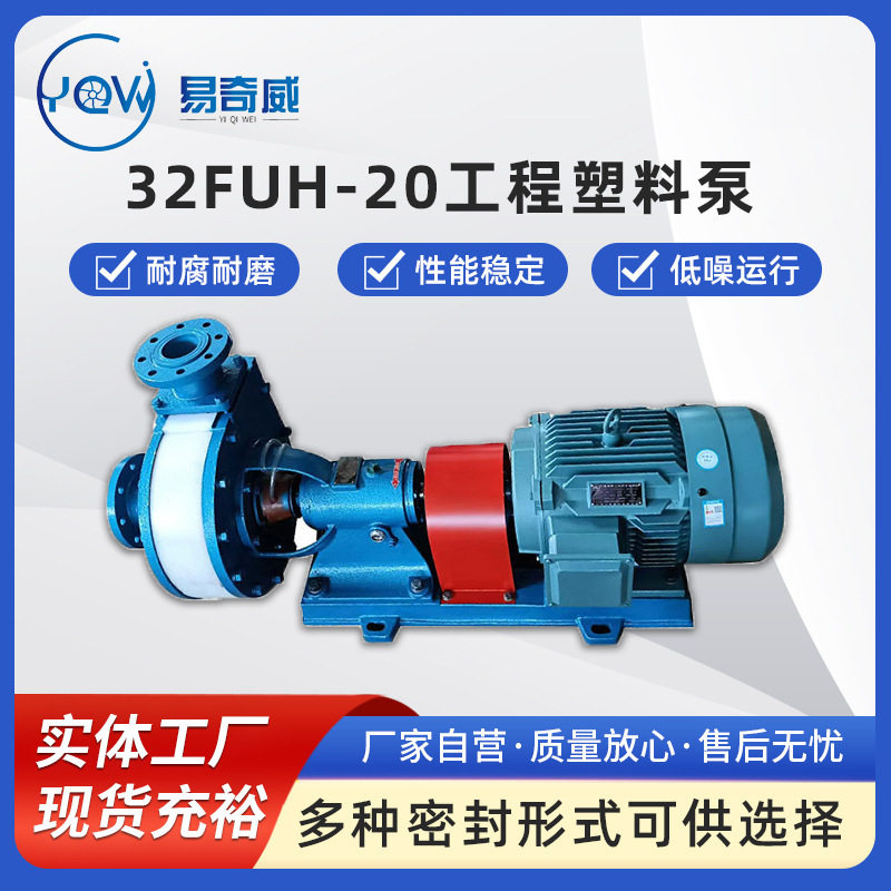 32FUH-20工程塑料卧式泵耐酸碱离心泵耐腐蚀化工泵脱硫脱硝浆液泵