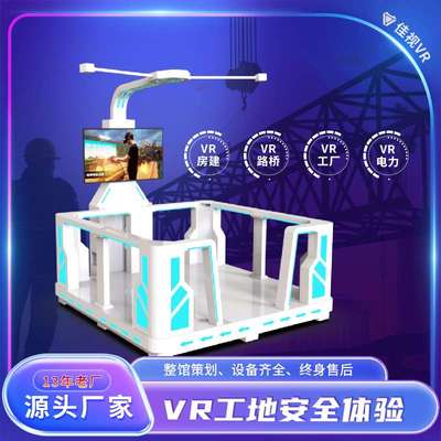 VR安全升降平台科普模拟房建路桥隧道矿井施工智慧VR工地体验馆