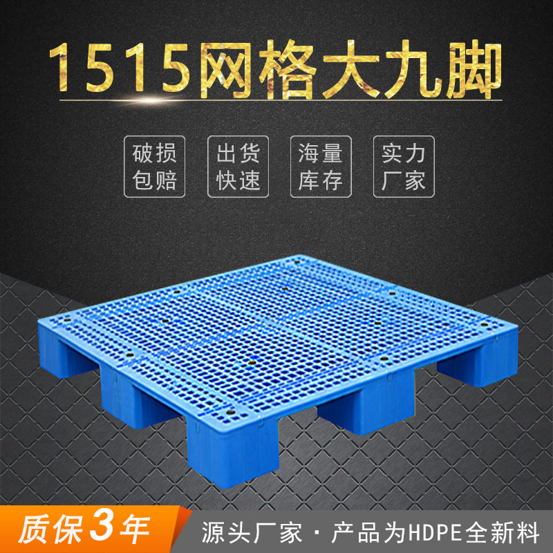大塑胶卡板1.5*1.5米塑料托盘温州丽水货物栈板网格大九脚托盘