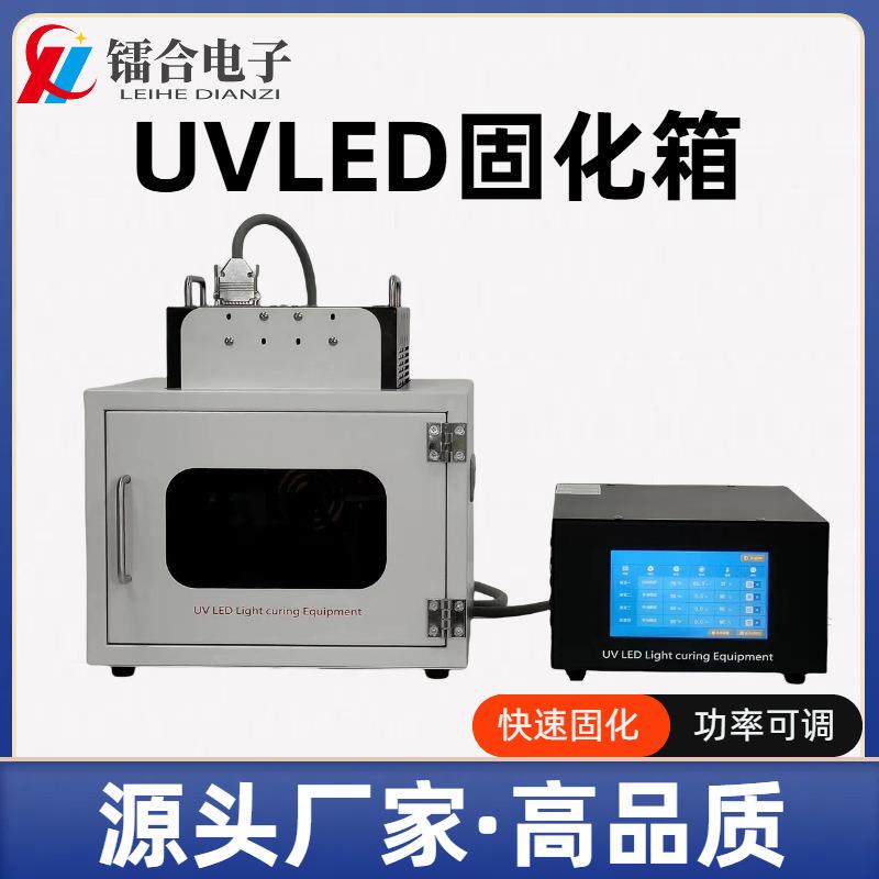 UVLED固化烘箱UV胶黏剂瞬间固化功率可调实验室应用-专业研发