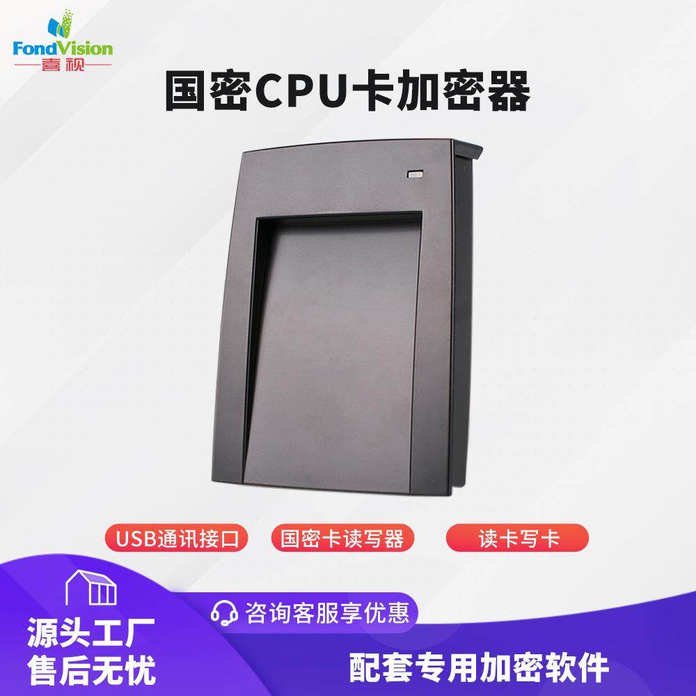 国密CPU卡加密器SM1国密算法加密数据防篡改USB接口国密卡读写器