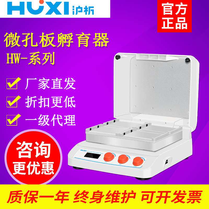 沪析HW-200/400TG微孔板恒温振荡器酶标板振荡仪微孔板恒温孵育器
