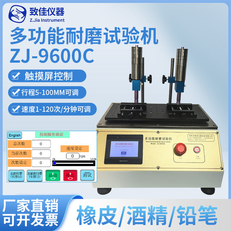 致佳ZJ-9600C耐摩擦试验机磨擦测试机多功能耐磨试验机5-100MM行