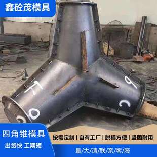 四角锥体防浪石模具海工空心式四角锥钢模具海岸线防护防浪块模具