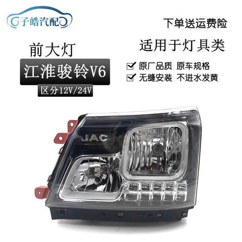适用于江淮货车新款骏铃V6大灯/V3前照灯/V5大灯/H330大灯总成