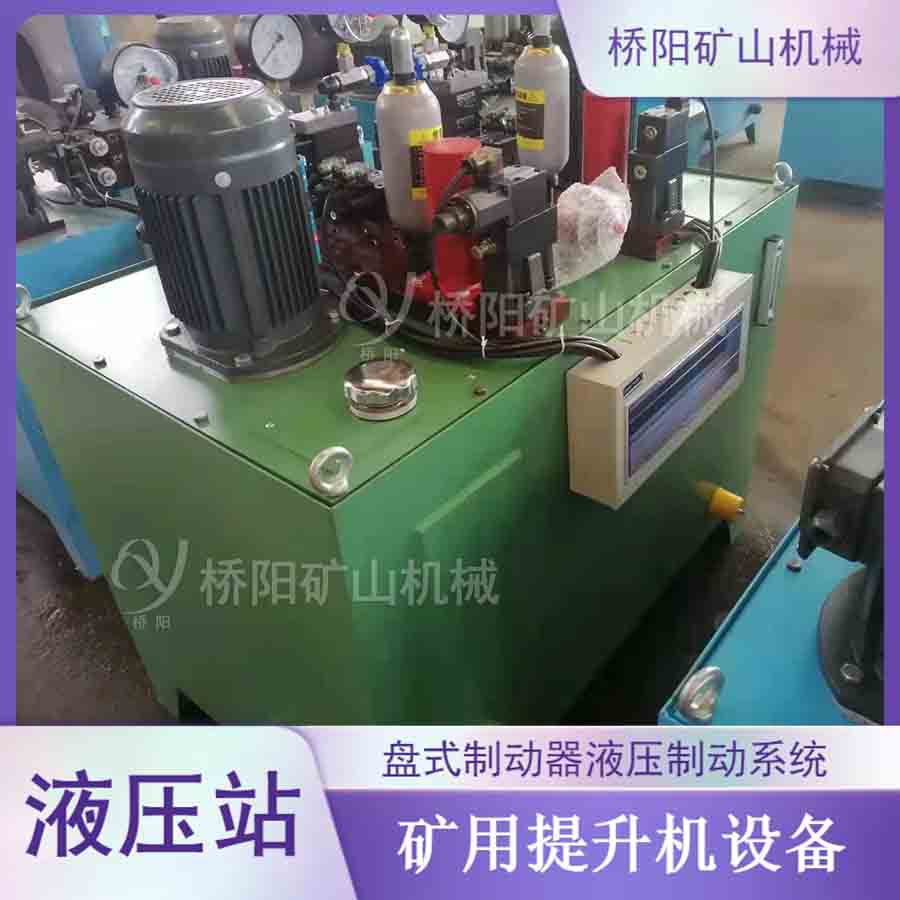 提升机紧急制动运行小型液压站 电液调压盘型制动器 桥阳矿山机械