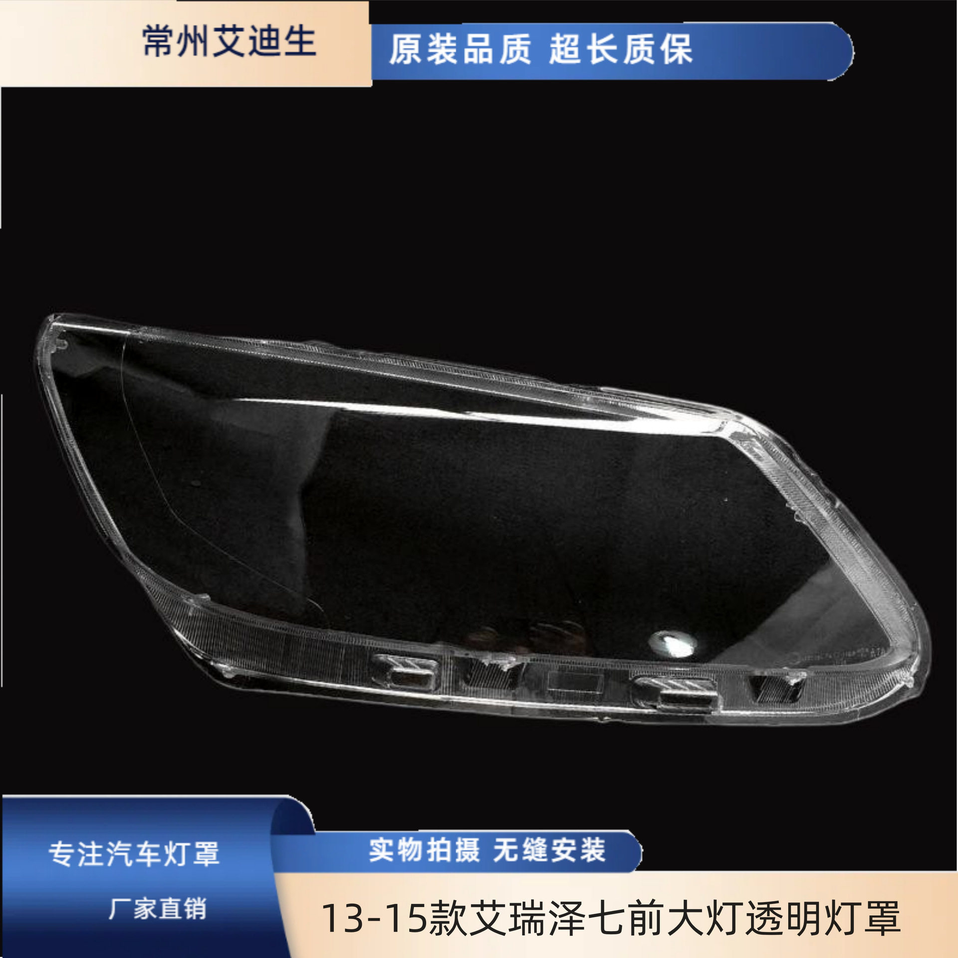 奇瑞艾瑞泽7透明前大灯罩