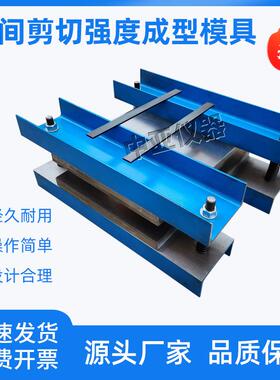 层间剪切强度成型模具工程结构加固材料GB50728-D试样制备试模