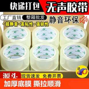 透明无声胶带静音快递打包封箱胶带整箱封口胶纸粘性强