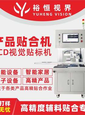 辅料产品对位贴合机搭载CCD视觉识别系统精度±0.1mm高精贴标机