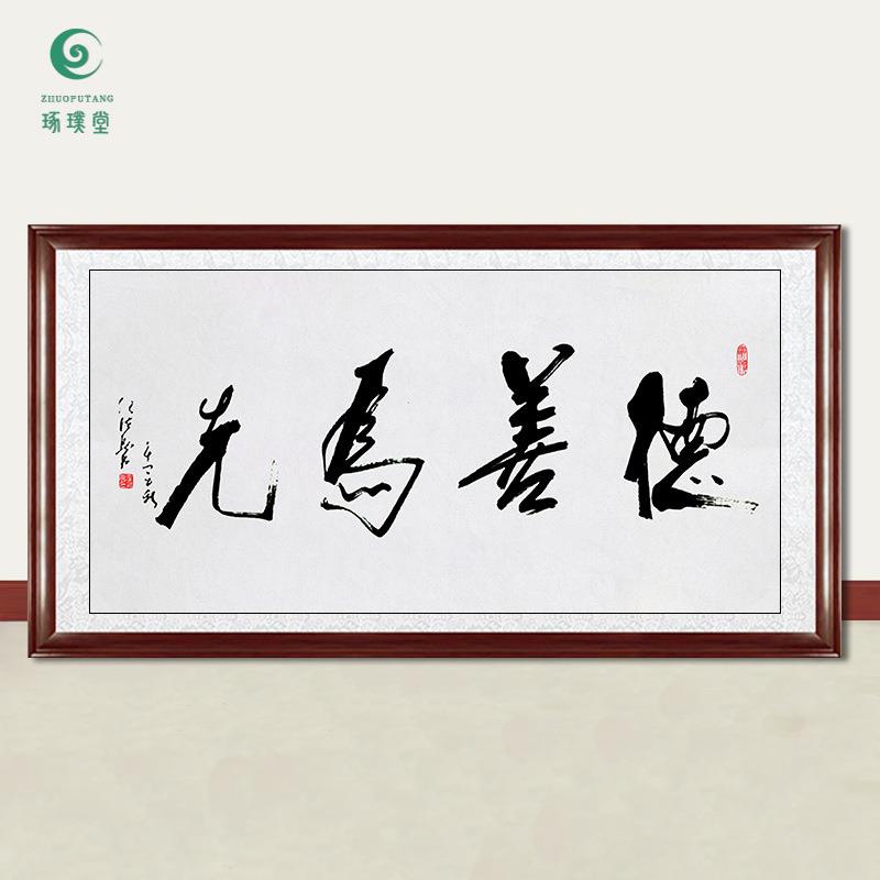 琢璞堂字画任法融书法德善为先手绘临摹名人字画客厅装饰挂画