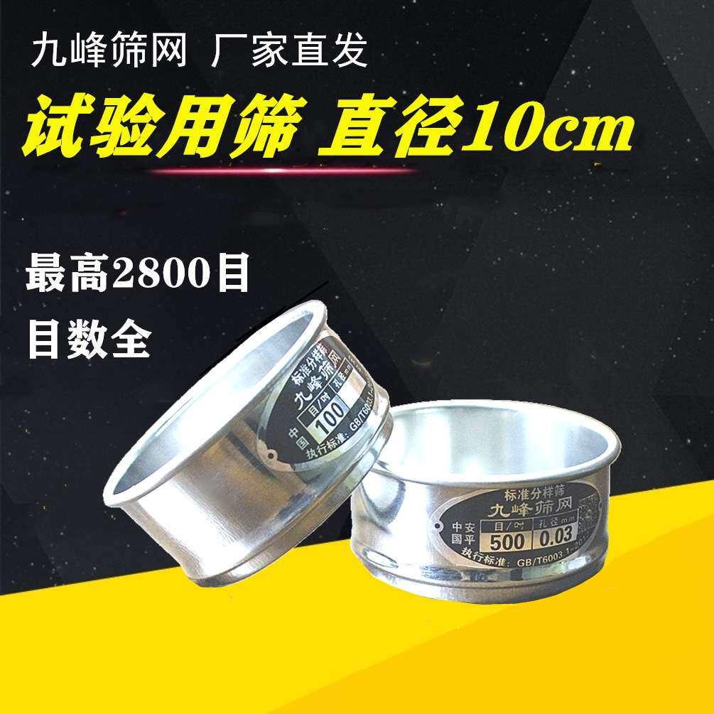 ?444Z实验室筛子10cm不锈钢标准超细粉筛200目325目400目100