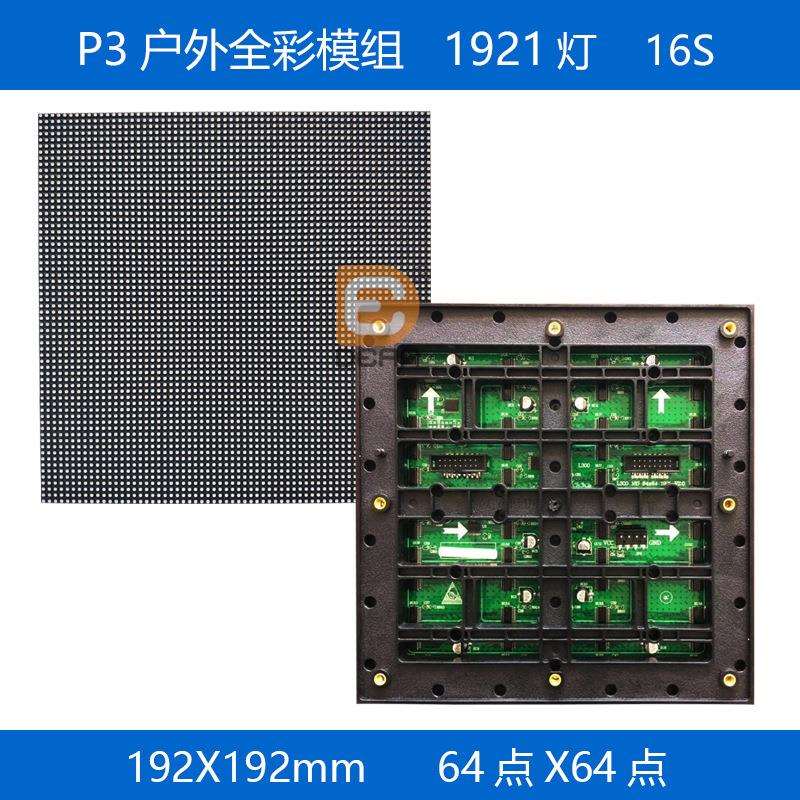 P3户外全彩模组192*192mm防水LED显示屏高亮高清led模组64点*64点