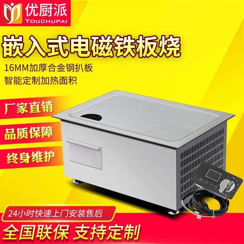 嵌入式铁板烧商用电磁优厨派5KW家用别墅台式扒炉烤冷面餐厅设备
