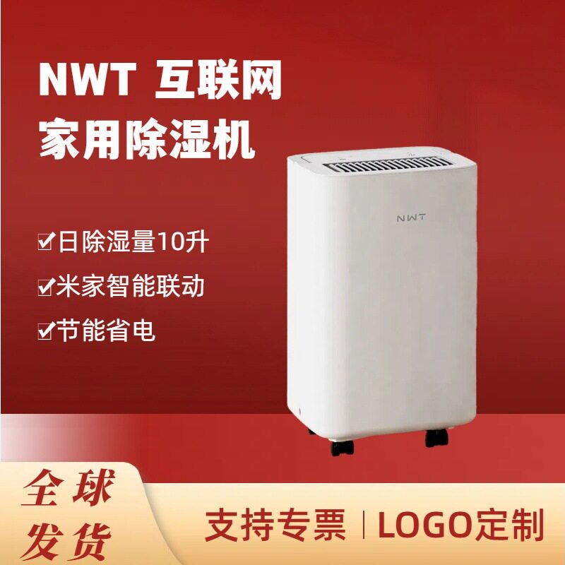 NWT威镫10L智能恒湿除湿机